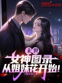 末世女神治愈系