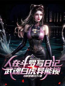武魂白虎异能锁免费阅读