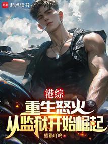 从监狱开始崛起 篱笆好