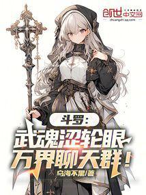 斗罗大陆之武魂写轮眼