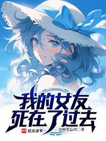 我的女友被杀害了结局