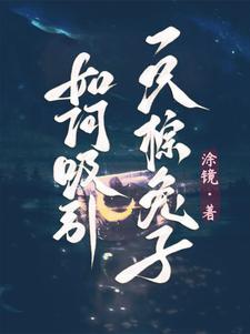 引诱兔子的方法