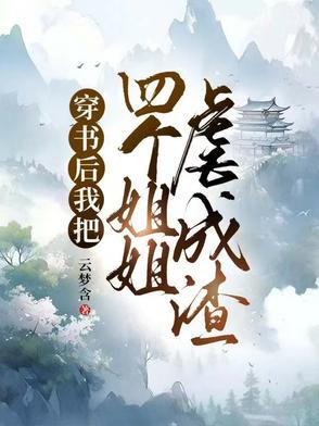 穿书后我把四个姐姐虐成渣渣了
