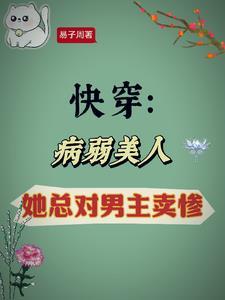 病弱美人总被