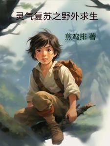 灵气复苏任务怎么完成