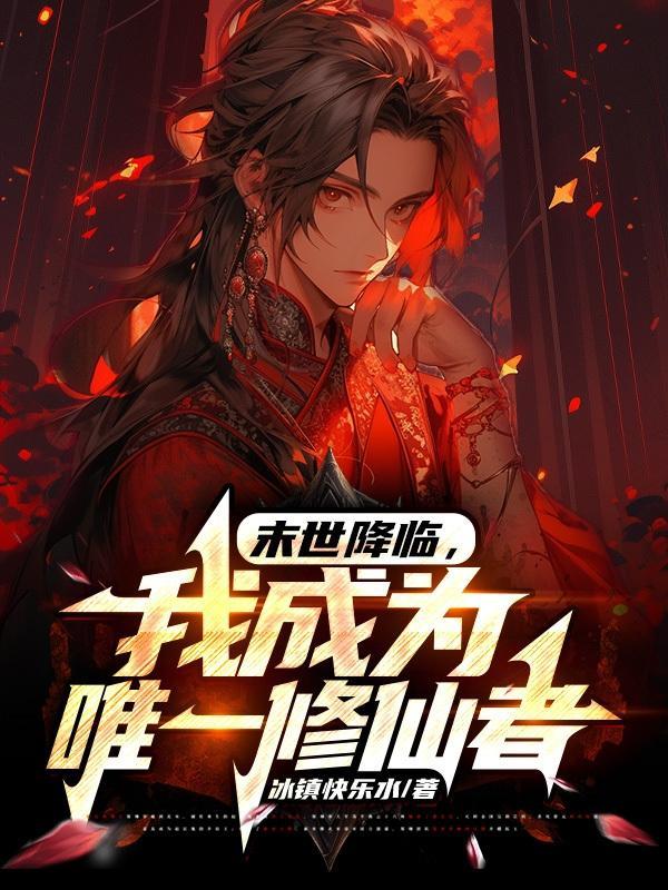 末世之我是唯一无敌