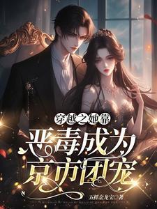 恶毒嫡妹纪事作者九月流火