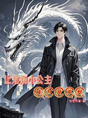 穿越成为龙族公主的我