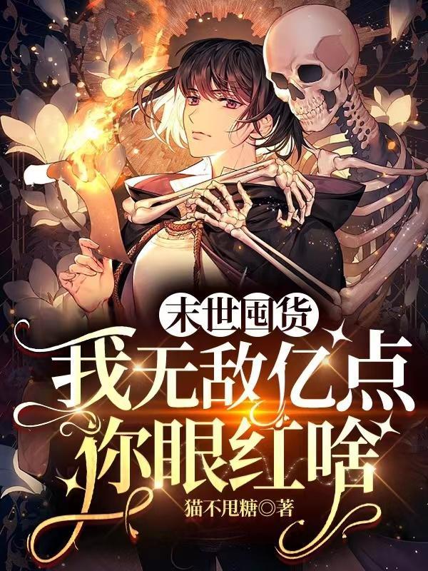 末世囤货我无敌亿点你眼红啥
