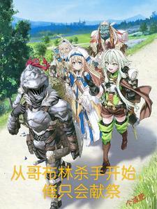 从哥布林到魔王
