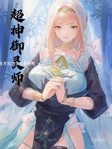 御灵师手册