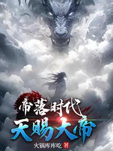 苍莽天帝笔趣阁