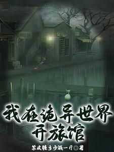 我在诡异世界当房东