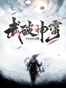 武破九霄笔趣阁