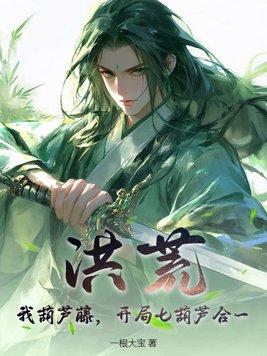 洪荒葫芦仙