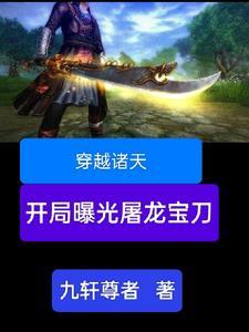 穿越诸天从倚天屠龙记开始