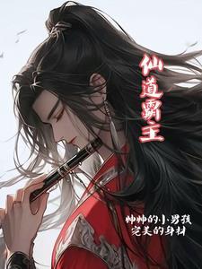 霸道仙厨笔趣阁