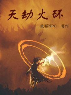 天地劫火兽封豨