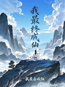 我都成仙了