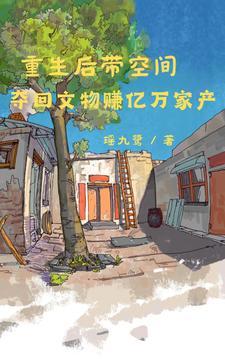空间灵泉带我重生赚亿万家产列表