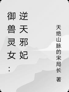 驭兽逆天小妖妃