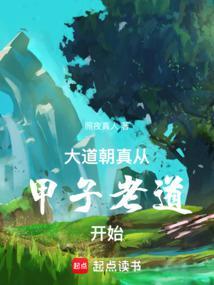 从甲子老道开始在线阅读