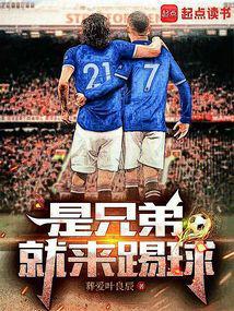 是兄弟就来踢球无防盗