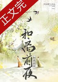和离前夜青花燃全本txt