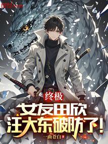 终极系列田欣是谁