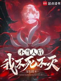 不当人后我不死不灭免费