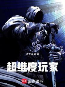 超维度玩家电子书