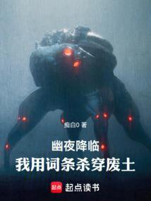 幽夜降临我用词条杀穿废土93章