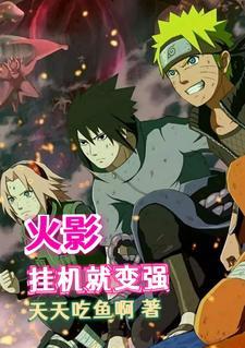 火影:开局解开查克拉限制