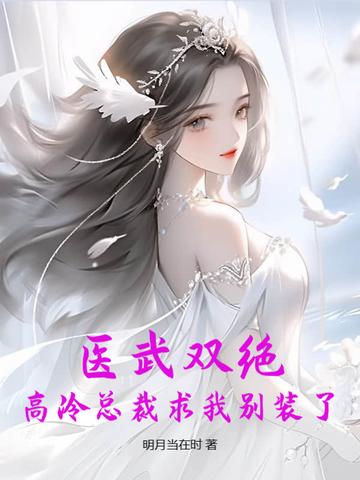 医武双绝:高冷总裁求我别装了