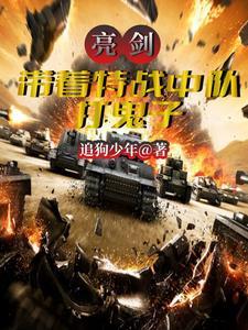 亮剑:带着特战中队打鬼子