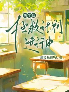 萌学园:拯救计划进行中