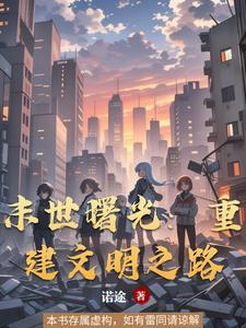 末世曙光:重建文明之路