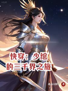 快穿：少绾的三千界之旅