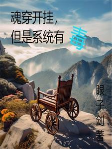 魂穿开挂,但是系统有毒