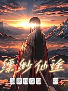 觅长生:缥缈仙途