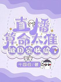 直播算命太准,被国家收编了