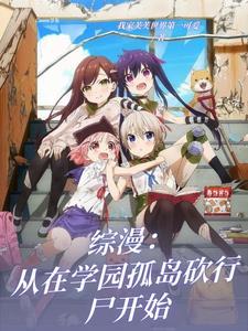 综漫:从在学园孤岛砍行尸开始