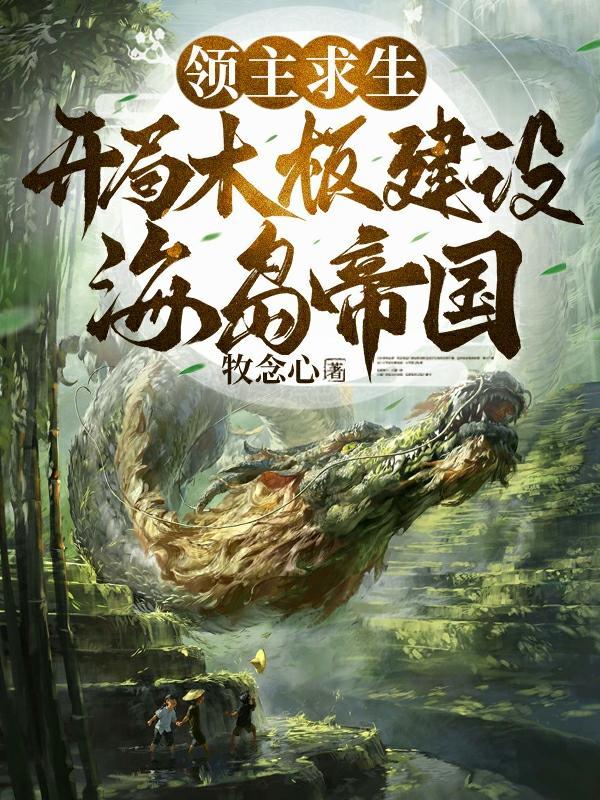 领主求生:开局木板建设海岛帝国