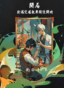 开局:捡漏从道观兼职后开始