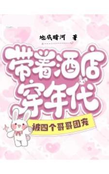 带着酒店穿年代,被四个哥哥团宠