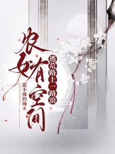 农女有空间,一人两狼去逃荒!