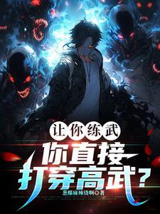 刚武考完,你杀成修罗了?