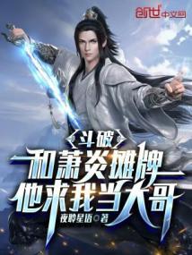 斗破:和萧炎摊牌,他求我当大哥