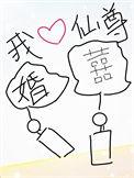 我靠做梦娶了仙尊