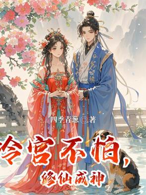 冷宫不怕,修仙成神